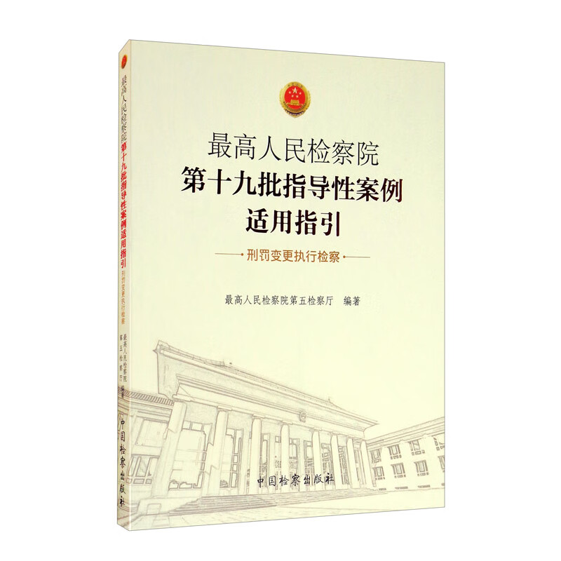 最高人民检察院第十九批指导性案例适用指引·刑罚变更执行检察
