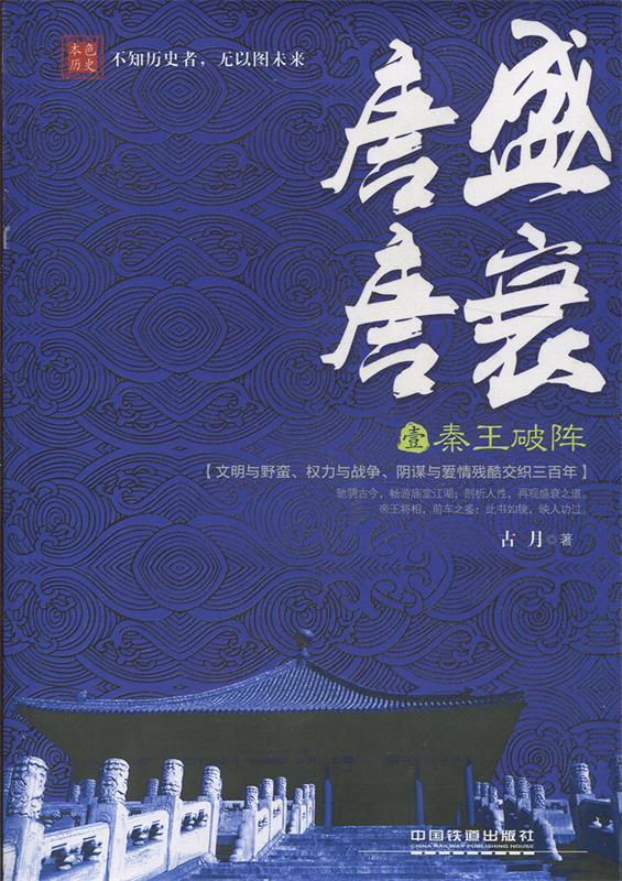 唐盛唐衰1 秦王破阵【正版好书,下单速发】