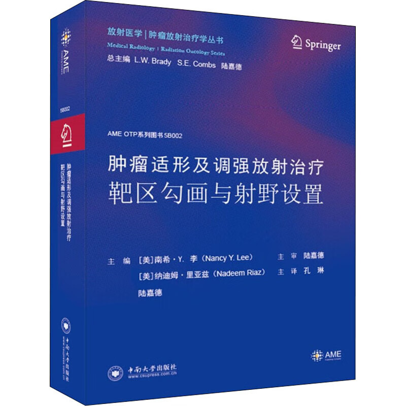 肿瘤适形及调强放射治疗靶区勾画与射野设置 图书