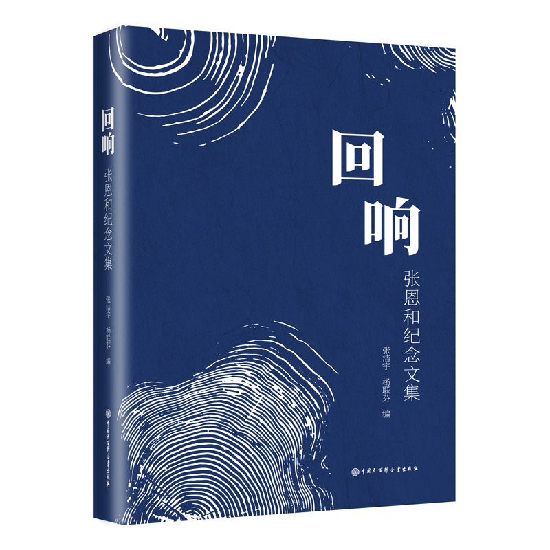 回响——张恩和纪念文集