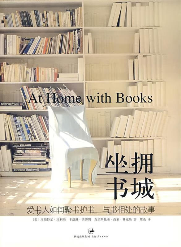 坐拥书城 At Home with Books (美)埃利斯(Eills,E.),(美)西博母(Se