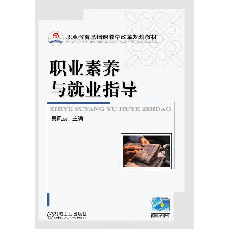 职业素养与就业指导 吴凤友 978711