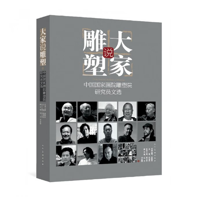大家说雕塑(中国国家画院雕塑院研究员文选)