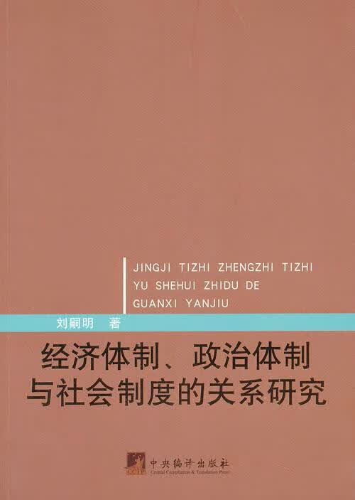 经济、政治与社会制度的关系研究 刘嗣明 经济 9787511718228