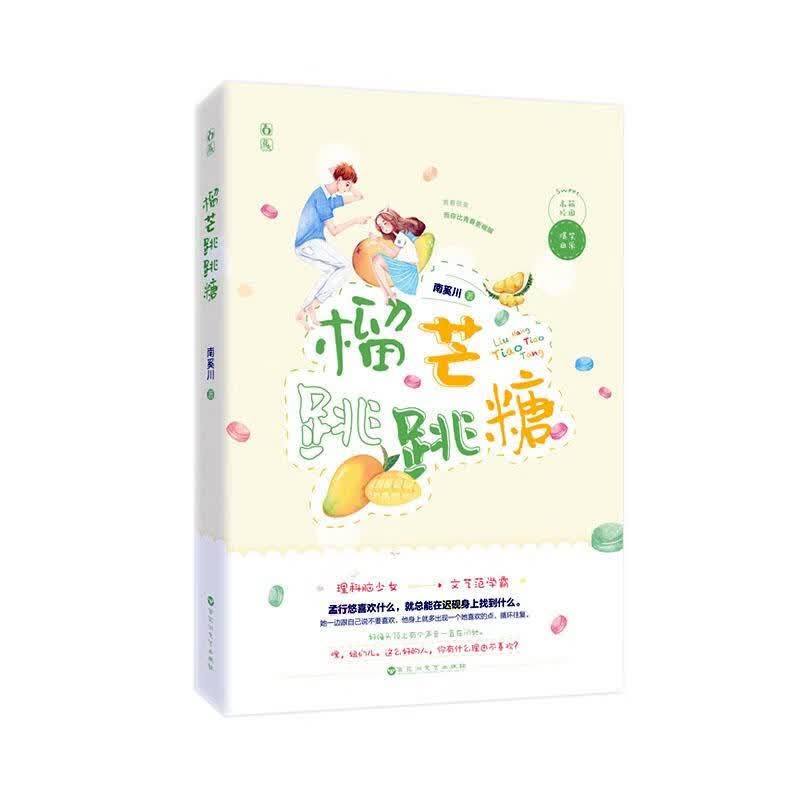 榴芒跳跳糖 青春文学  9787550037083