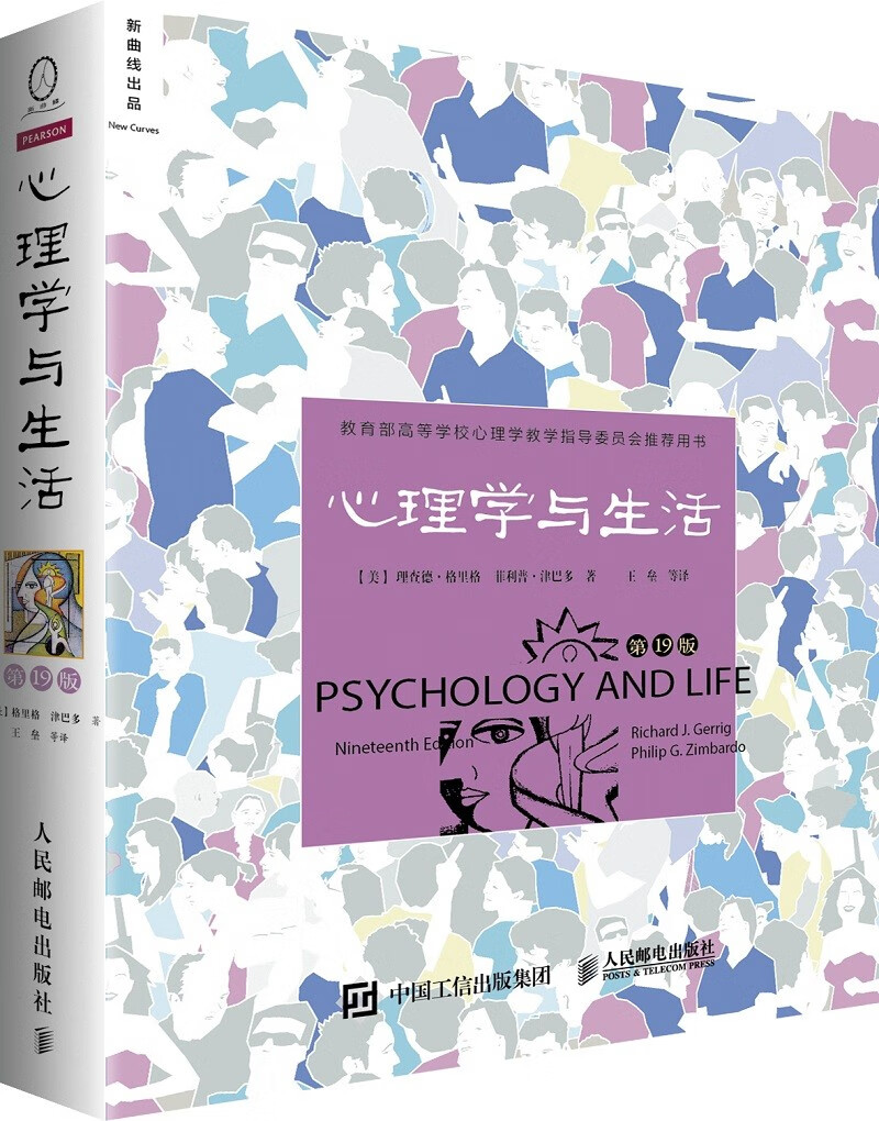 心理学与生活（第19版）（北京大学