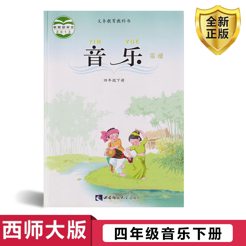 西师大版 小学四年级音乐下册书课本教材教科书 西南师范大学出版社