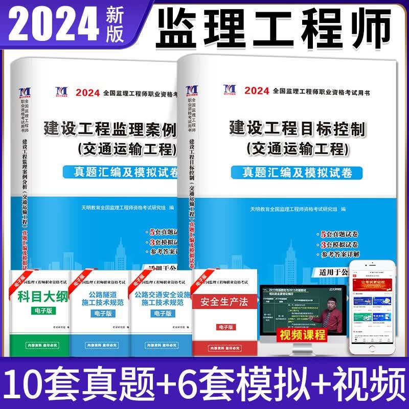 新版2024全国监理工程师职业资格考试历年真题试卷及模拟试卷交通运输工程