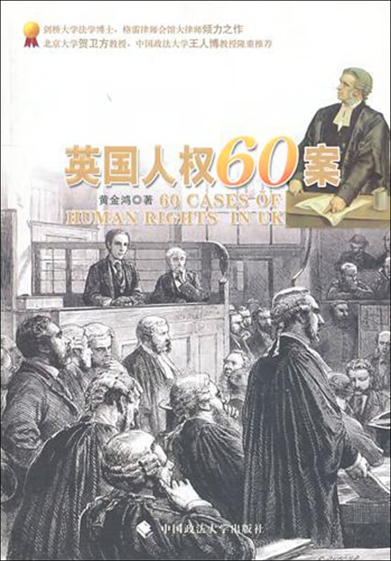 英国人权60案