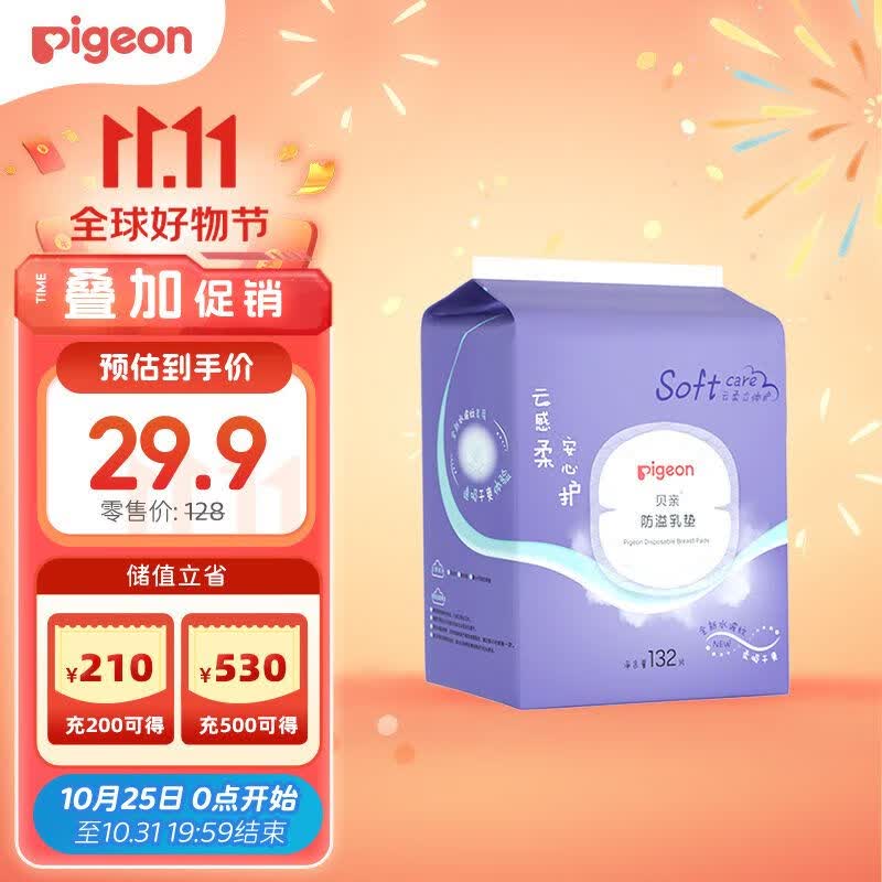 贝亲（Pigeon）一次性薄透气哺乳期溢奶垫乳贴乳垫  独立包装 132片装 PL163高性价比高么？