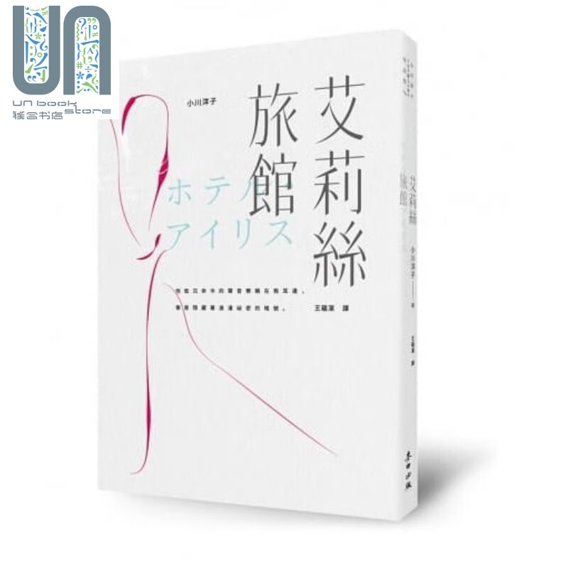艾莉丝旅馆 港台原版 小川洋子 麦田 小说