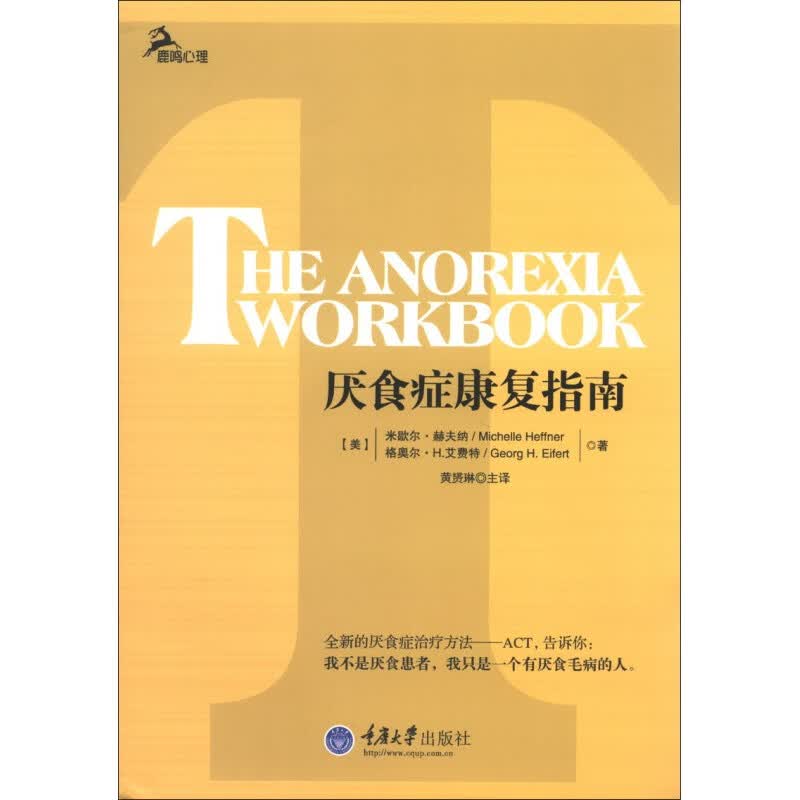 【现货正版】厌食症康复指南