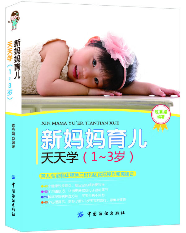 新妈妈育儿天天学(1~3岁)