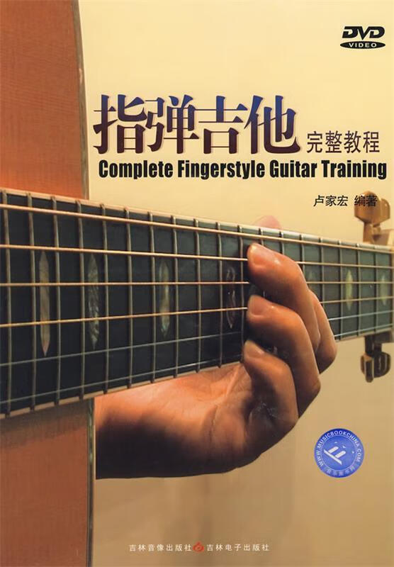 指弹吉他完整教程 卢家宏