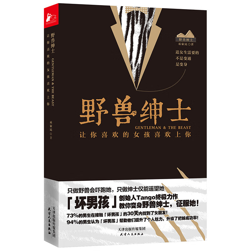 野兽绅士 Tango让你喜欢的女孩喜欢上你 如何谈恋爱的书 恋爱心法情感秘籍两性关系冷眼观爱冷爱 把妹秘诀
