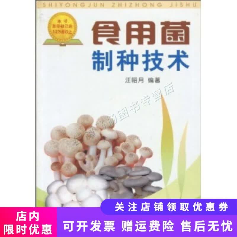 食用菌制种技术【新人有礼】