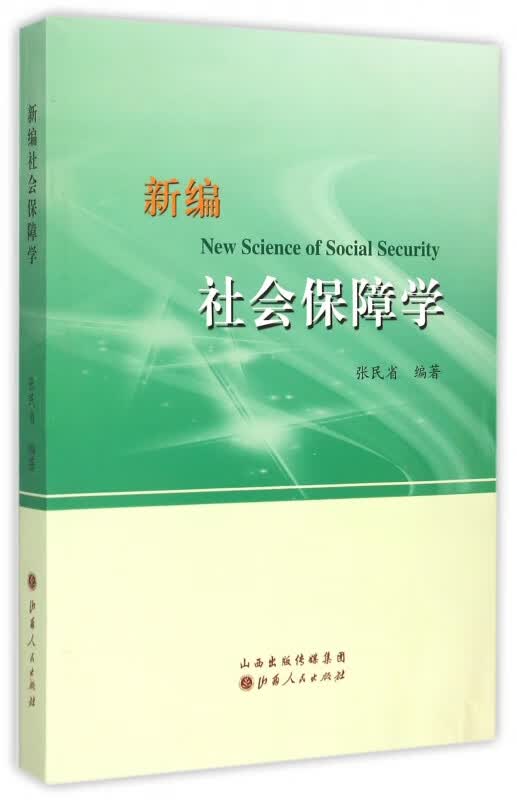 新编社会保障学