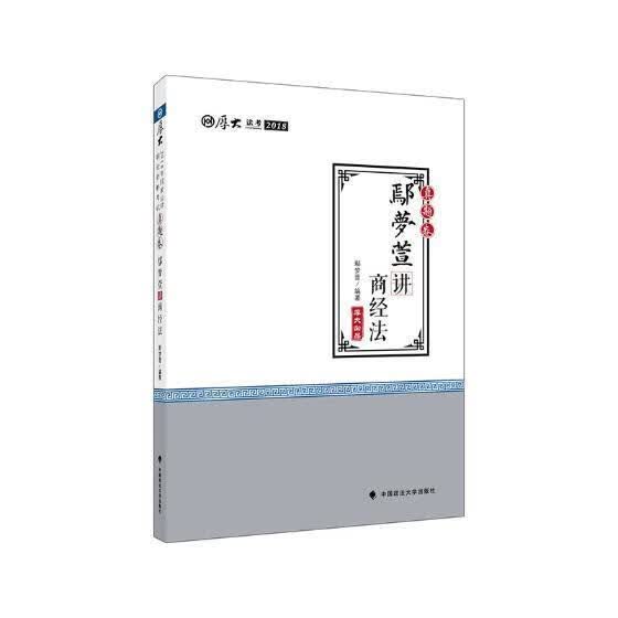鄢梦萱讲商经法 鄢梦萱 中国政法大学出版社 考试 书籍