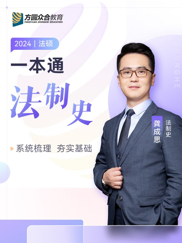 2024年法律硕士考试一本通·法制史