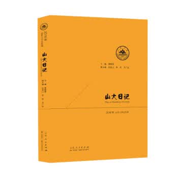 山大日记.2018