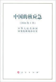 中国的核应急 中华人民共和国国务院新闻办公室 人民出版社