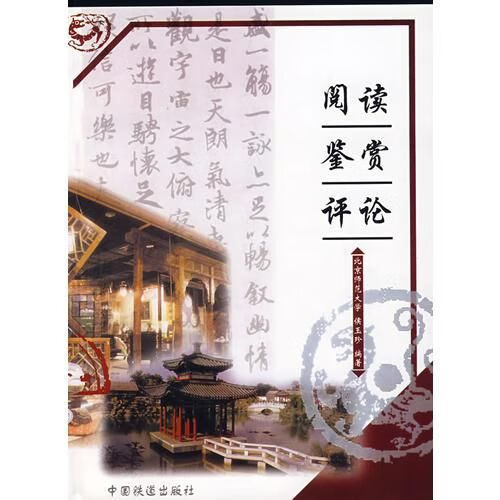 阅读.鉴赏.论9787113040673中国铁道出版社