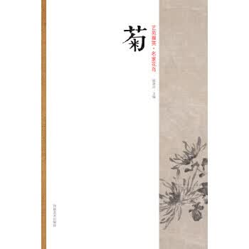 艺苑掇英-名家花鸟-菊