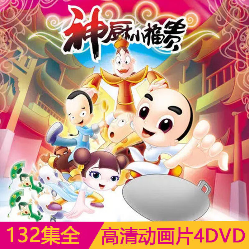 经典卡通动画片神厨小福贵132集全集4dvd光盘车载家用高清光盘碟