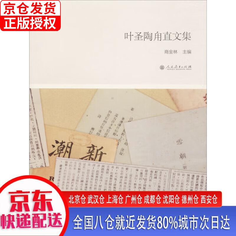 【新华全新书籍】叶圣陶甪直文集