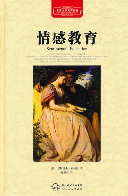 【正版图书】情感教育 (美)居斯塔夫·福楼拜 长江文艺出版社(单册)