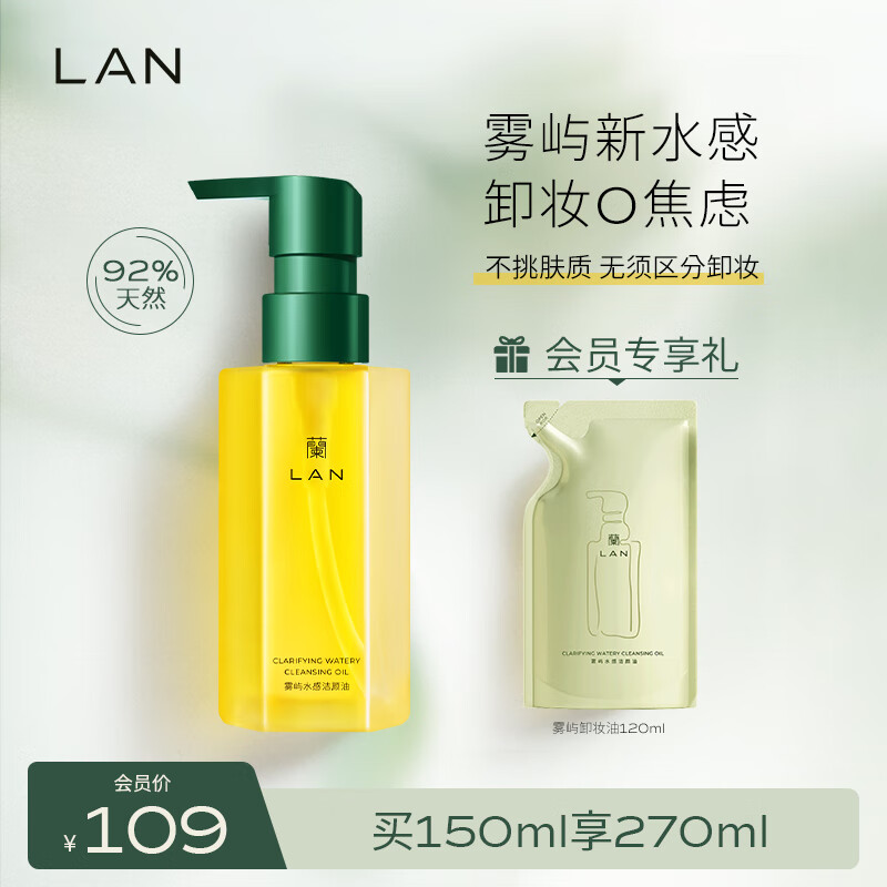 LAN兰天然雾屿水感植物卸妆油敏感肌脸部深层清洁温和不刺激眼唇卸妆液卸妆水150ml