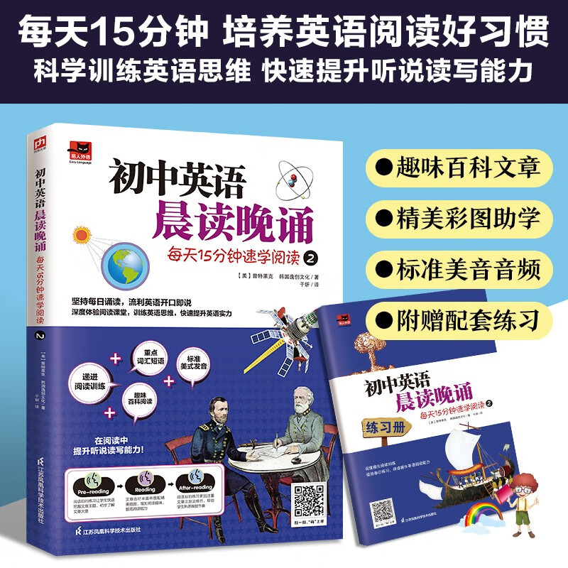 初中英语晨读晚诵 每天15分钟速学阅读2  附赠配套练习册；外教朗读音频