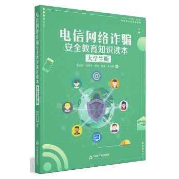 电信网络诈骗安全教育知识读本