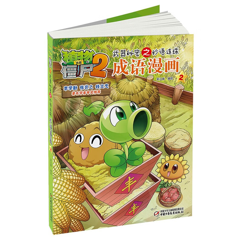 植物大战僵尸2武器秘密之妙语连珠成语漫画2（含珍藏卡）