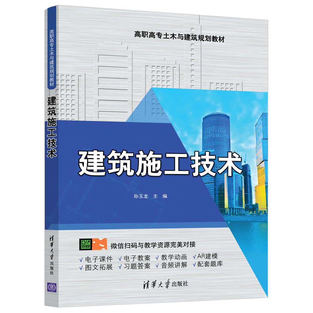 建筑施工技术(高职高专土木与建筑规划教材){京东正版现货}