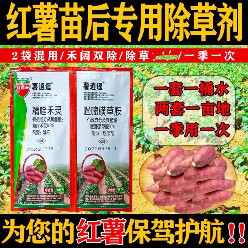 红薯除草剂红薯苗后专用除草剂红薯农药农用禾阔双除唑醚磺草胺 45g