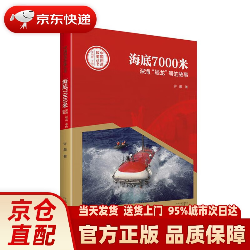 【新华正版图书】中国创造故事丛书:海底7000米:深海"蛟龙"号的故事
