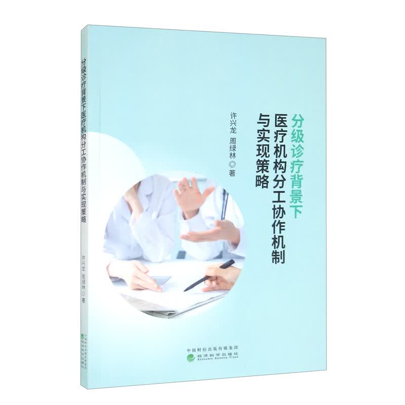 分级诊疗背景下医疗机构分工协作机制与实现策略