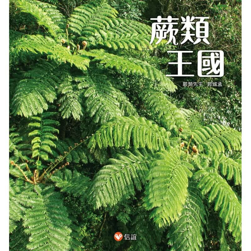 预订台版 蕨类王国 认识蕨类的入门书青少年文学动植物科普百科子阅读儿童