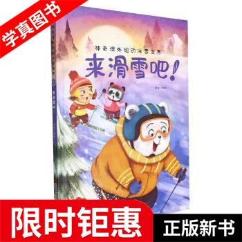 【正版全新】 来滑雪吧 李硕 浙江人民美术出版社