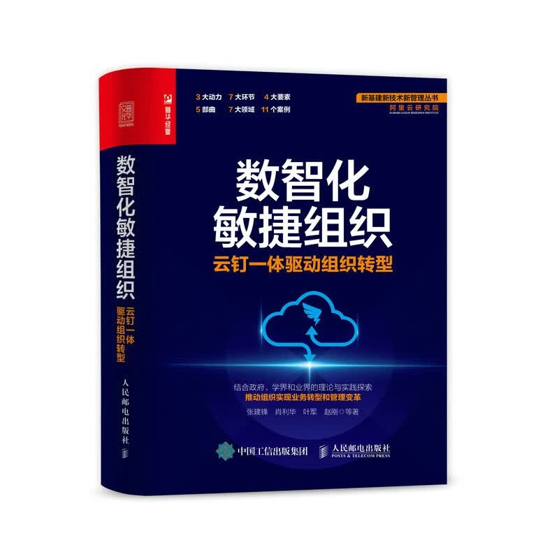 数智化敏捷组织：云钉一体驱动组织转型（人邮普华出品）属于什么档次？
