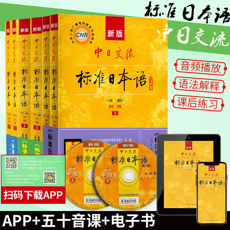包邮】新版中日交流标准日本语 初级中级高级上下全套6本 第2版 日语学习教材人教版 标准日本语零基础