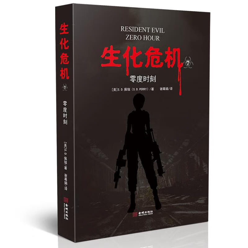 生化危机(七)零度时刻 佩瑞 小说 9787515518558