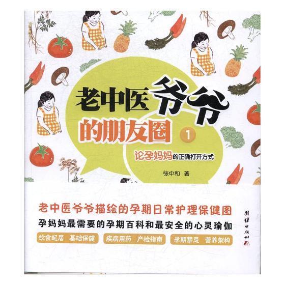 老中医爷爷的朋友圈：1：论孕正确打开方式 张中和 孕产/胎教 9787512646650