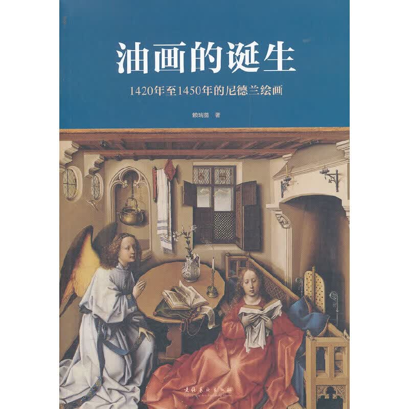 油画的诞生1420年至1450年的尼德兰绘画