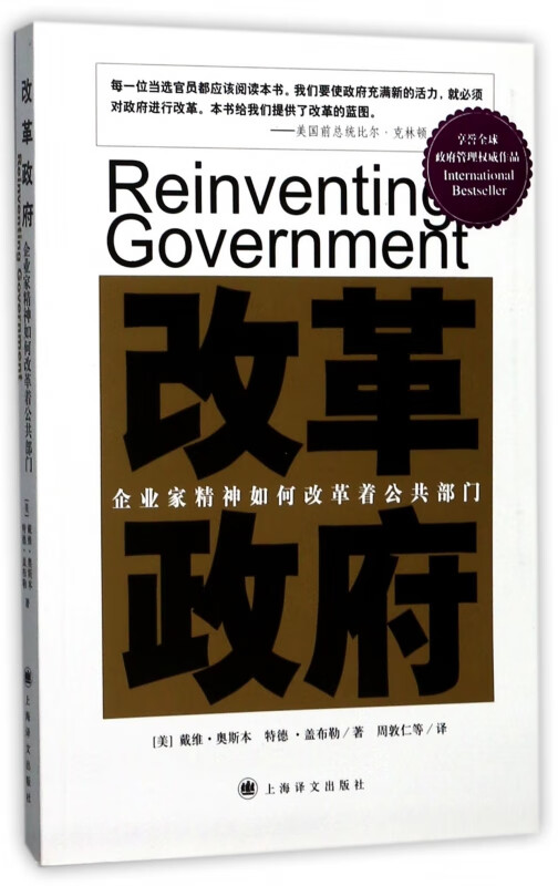 改革政府(企业家精神如何改革着公共部门)