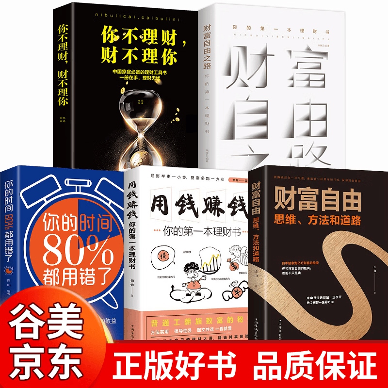 全5册 用钱赚钱 通向财富自由之路 自我实现致富自控力成功人士理财书籍