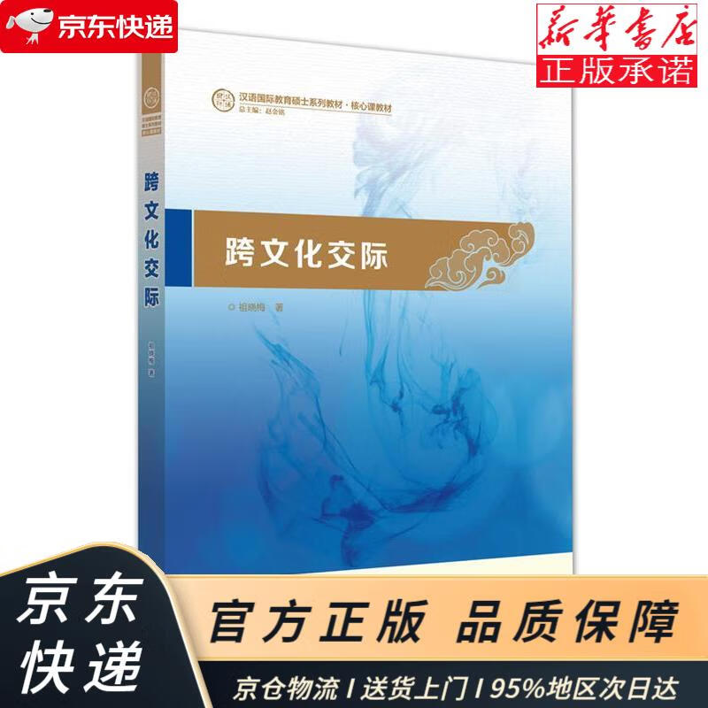 跨文化交际(汉语国际教育硕士系列教材·核心课教材) 祖晓梅 外语教学