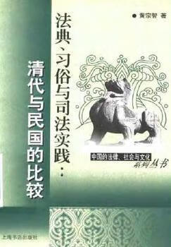 法典、习俗与司法实践 黄宗智