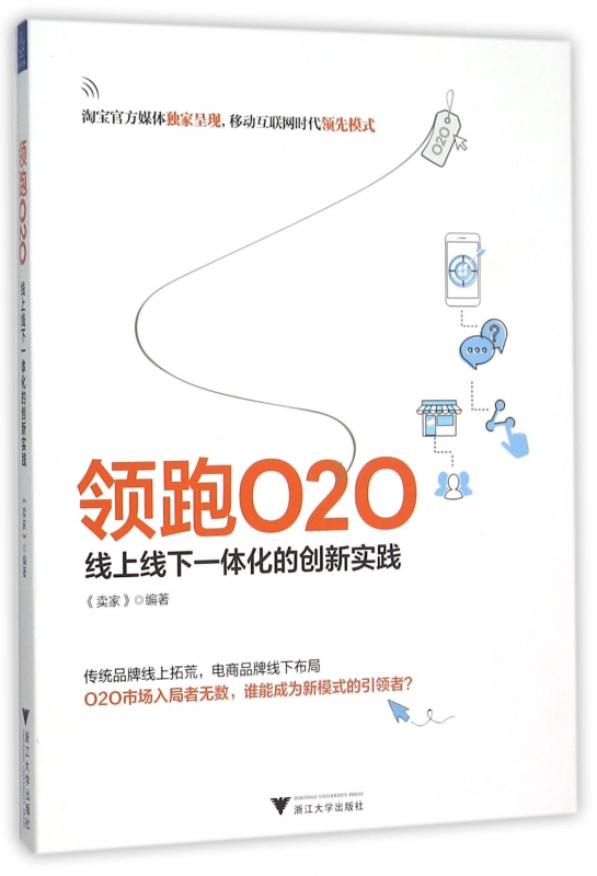 领跑O2O(线上线下一体化的创新实践)